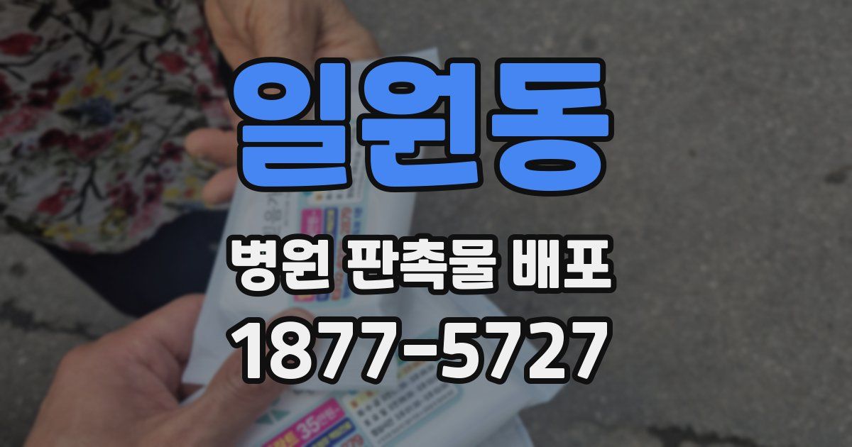 일원동 병원 판촉물 배포