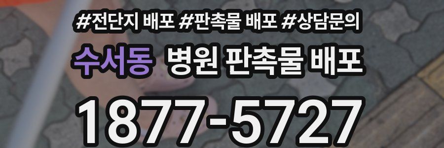 수서동 병원 판촉물 배포