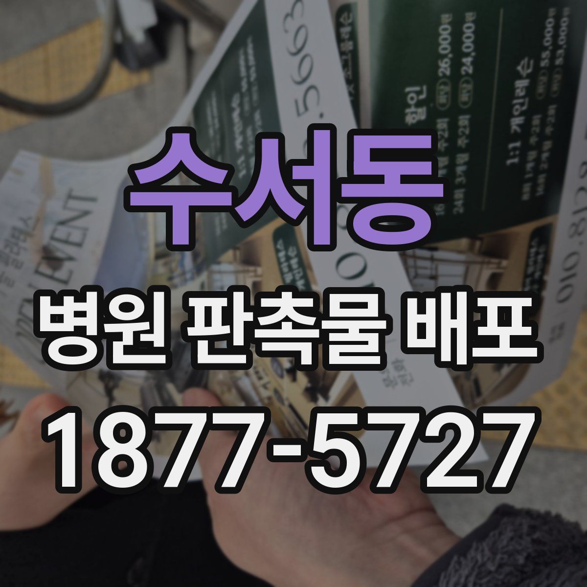 수서동 병원 판촉물 배포