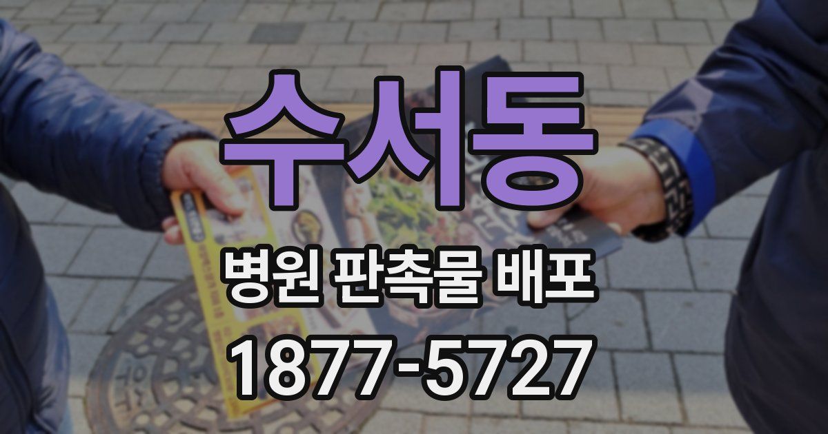 수서동 병원 판촉물 배포