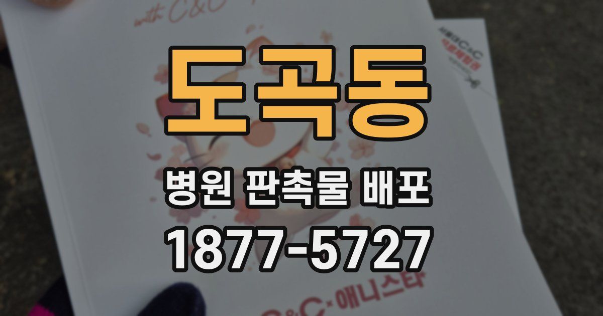도곡동 병원 판촉물 배포