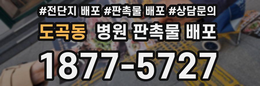 도곡동 병원 판촉물 배포