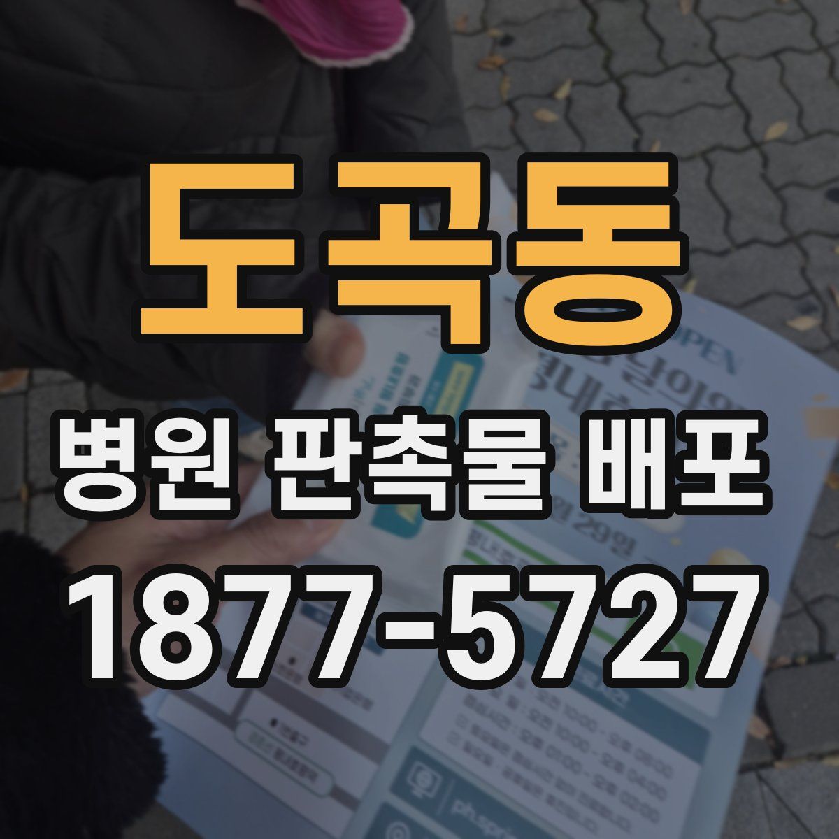 도곡동 병원 판촉물 배포