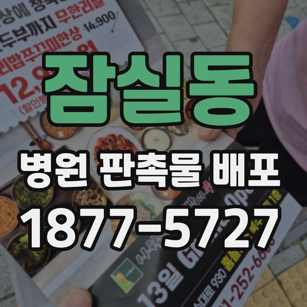 잠실동 병원 판촉물 배포