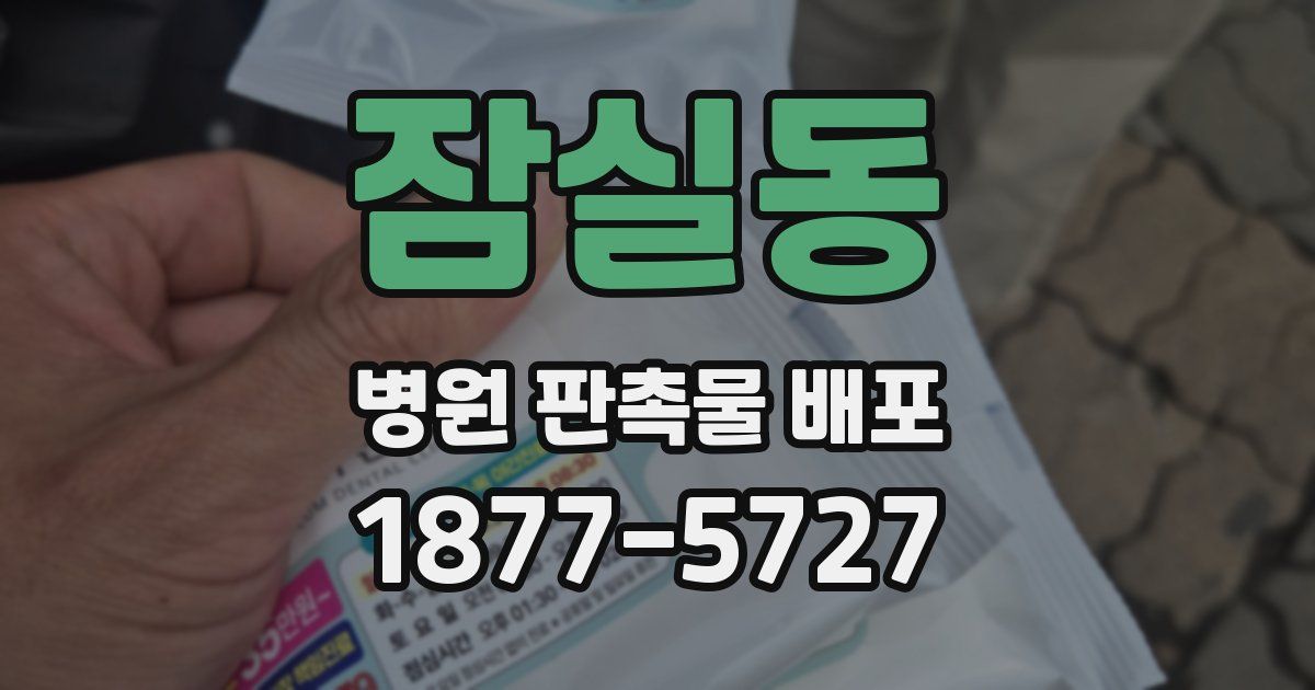 잠실동 병원 판촉물 배포