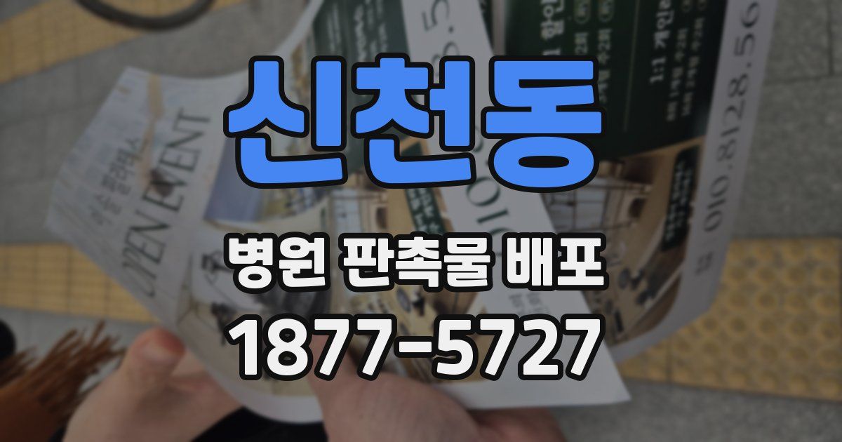 신천동 병원 판촉물 배포