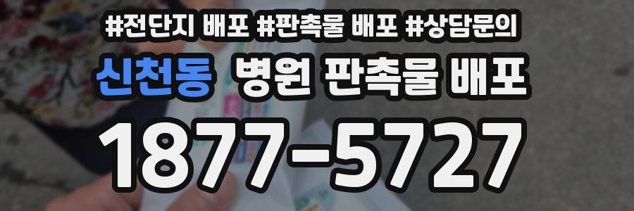 신천동 병원 판촉물 배포