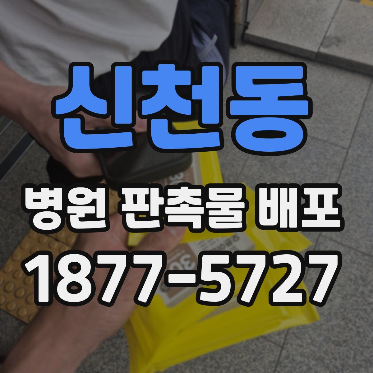 신천동 병원 판촉물 배포