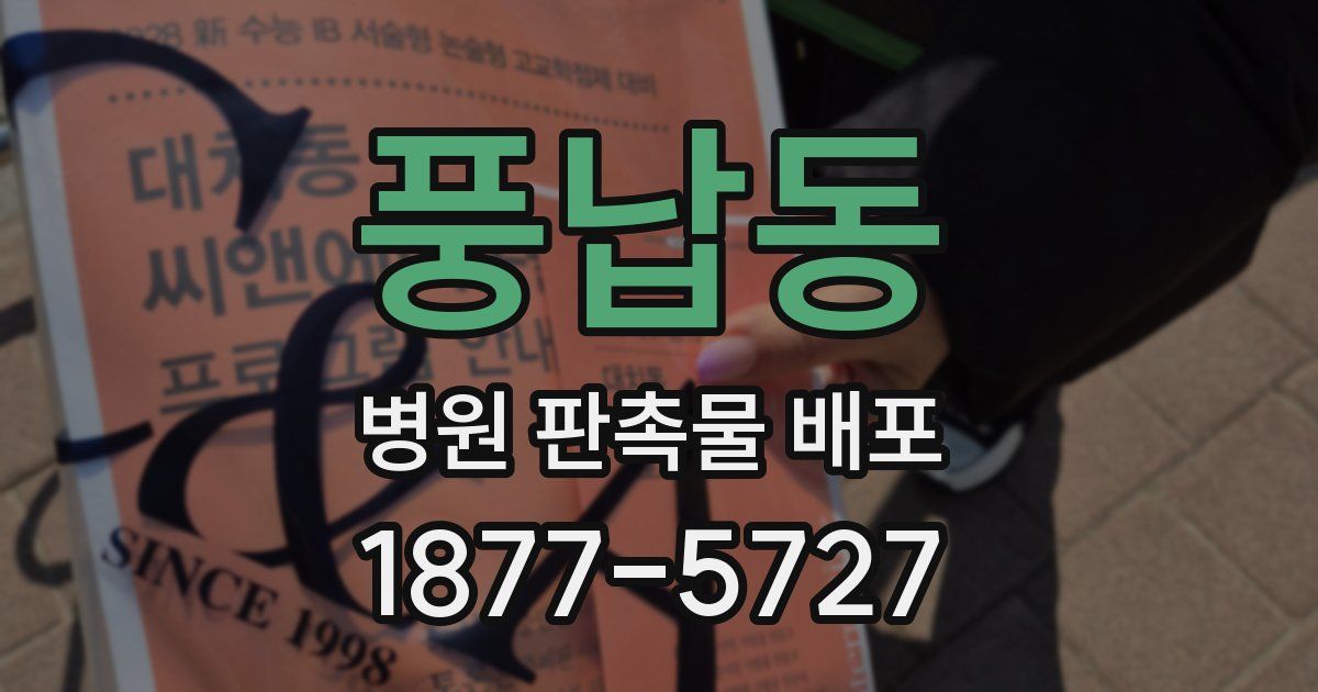 풍납동 병원 판촉물 배포