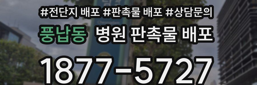 풍납동 병원 판촉물 배포