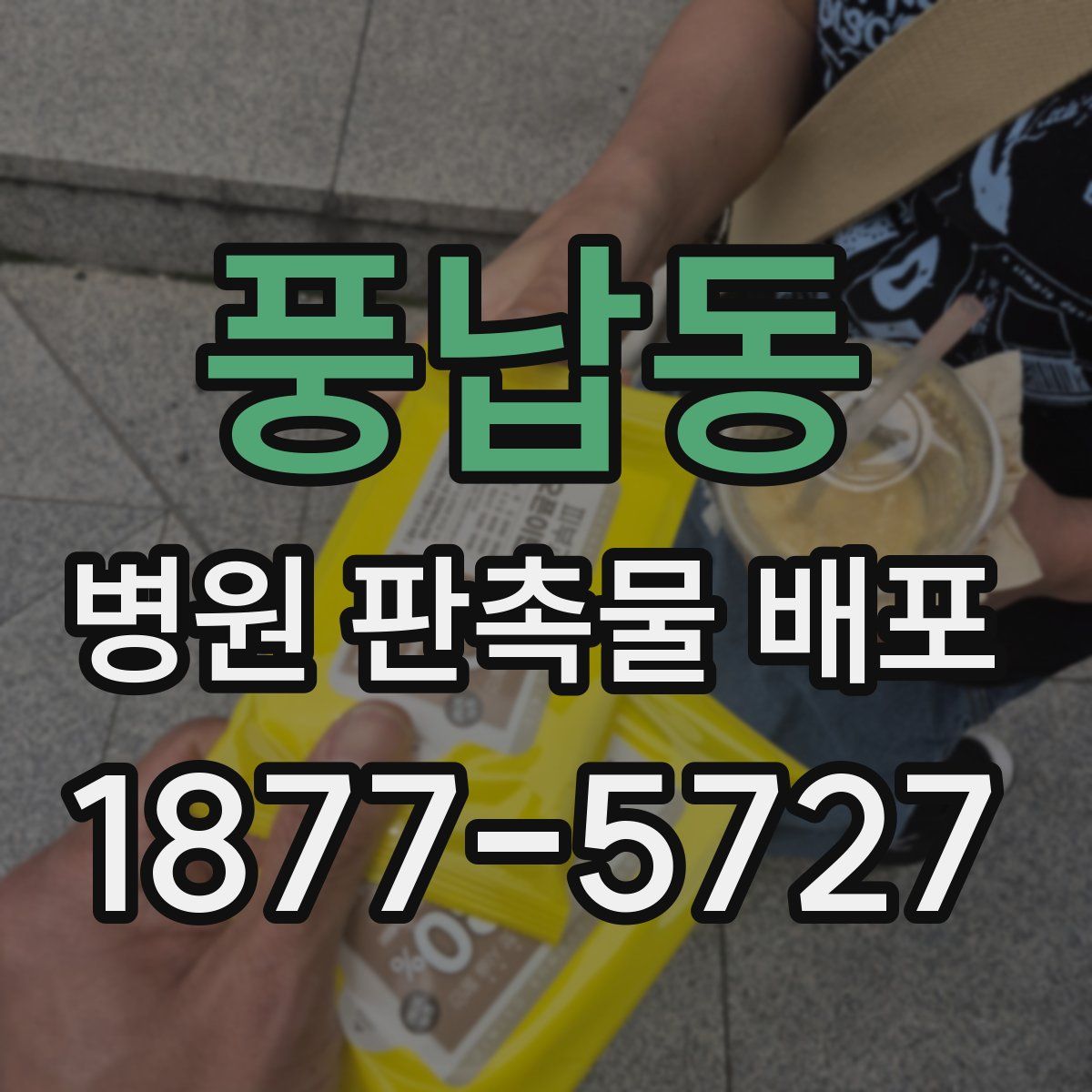 풍납동 병원 판촉물 배포
