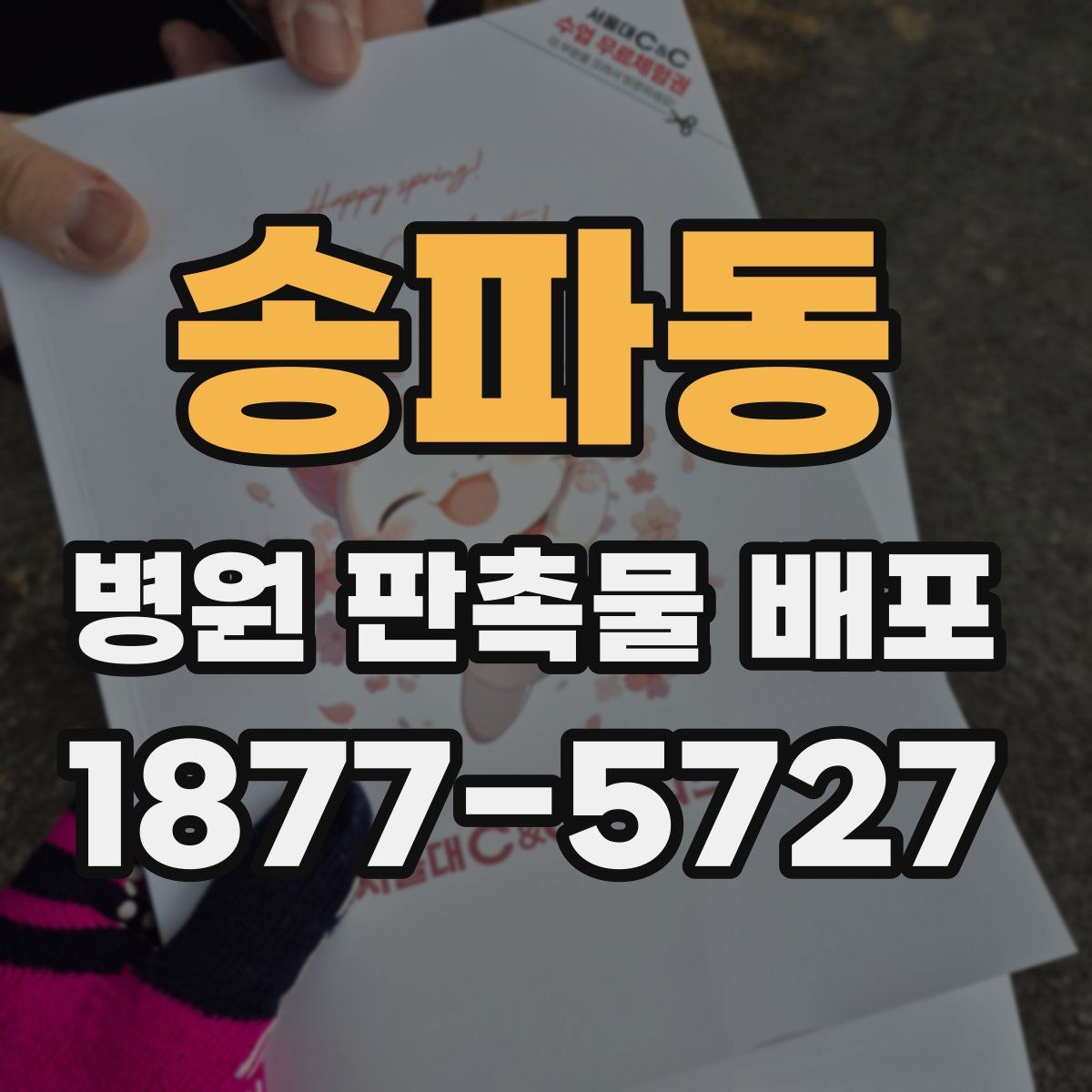 송파동 병원 판촉물 배포