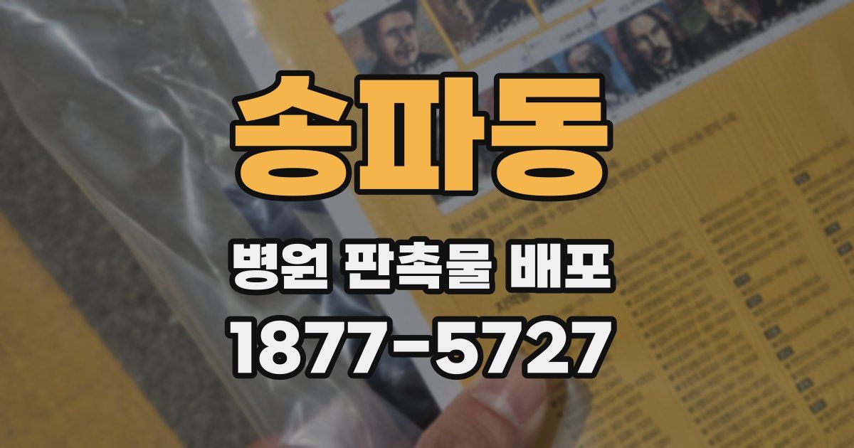 송파동 병원 판촉물 배포