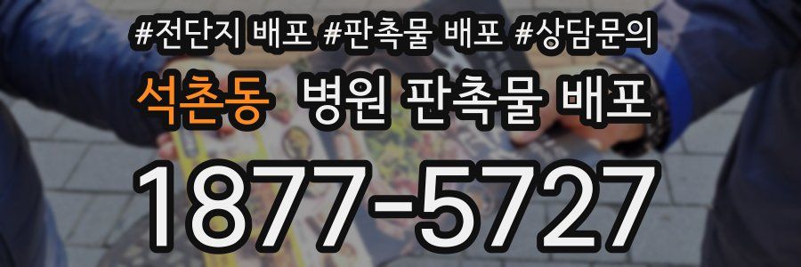 석촌동 병원 판촉물 배포