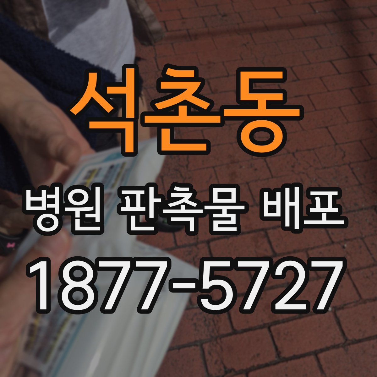 석촌동 병원 판촉물 배포