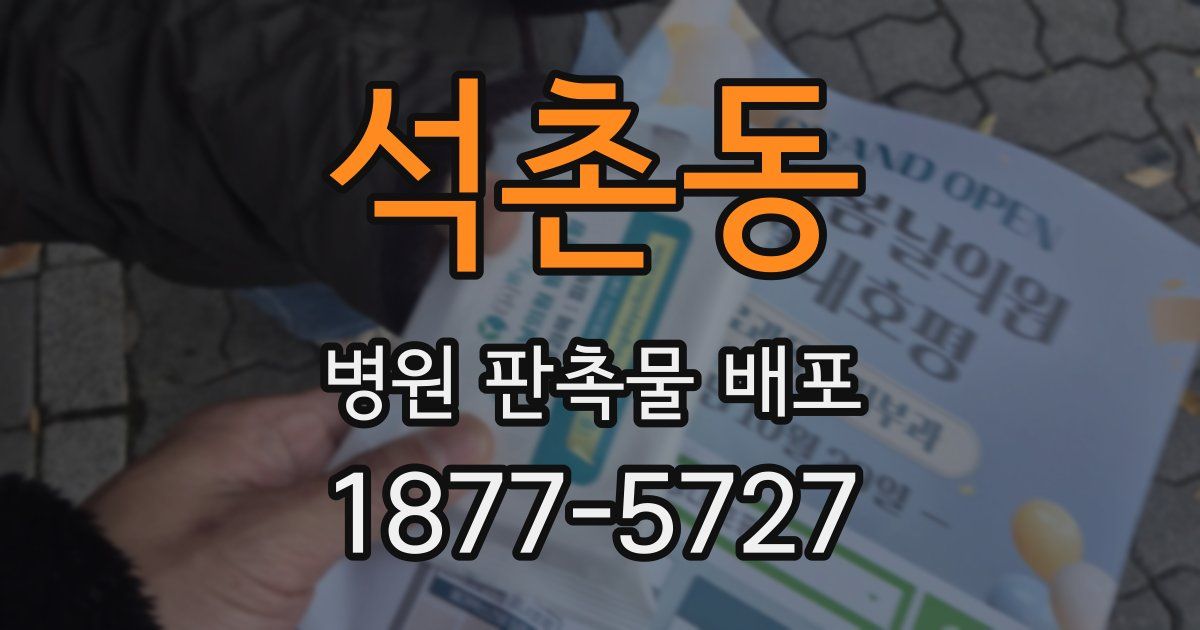 석촌동 병원 판촉물 배포