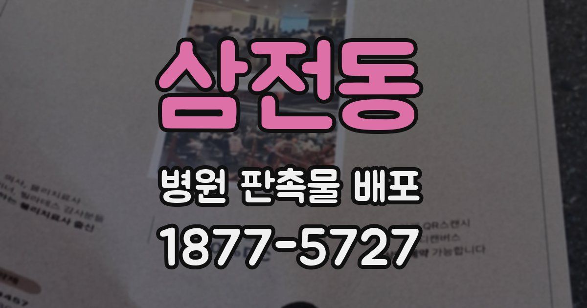 삼전동 병원 판촉물 배포