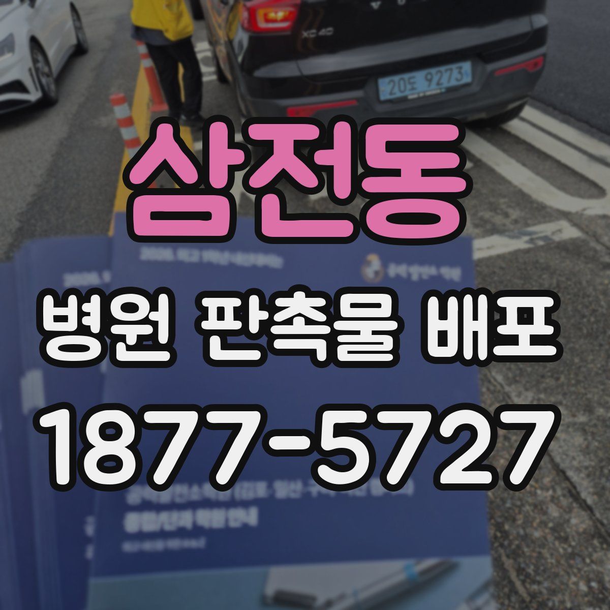 삼전동 병원 판촉물 배포