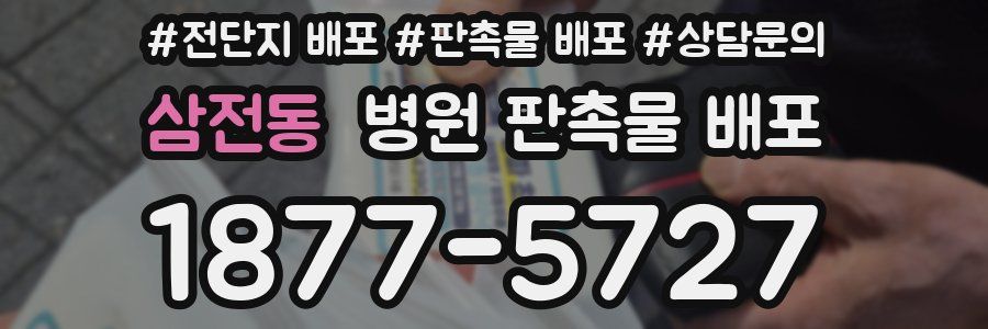 삼전동 병원 판촉물 배포