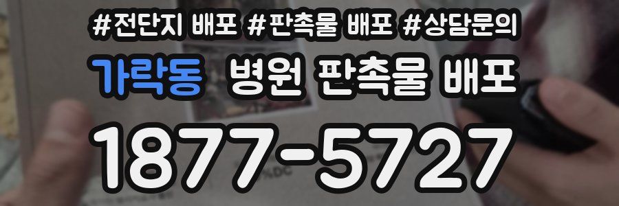 가락동 병원 판촉물 배포