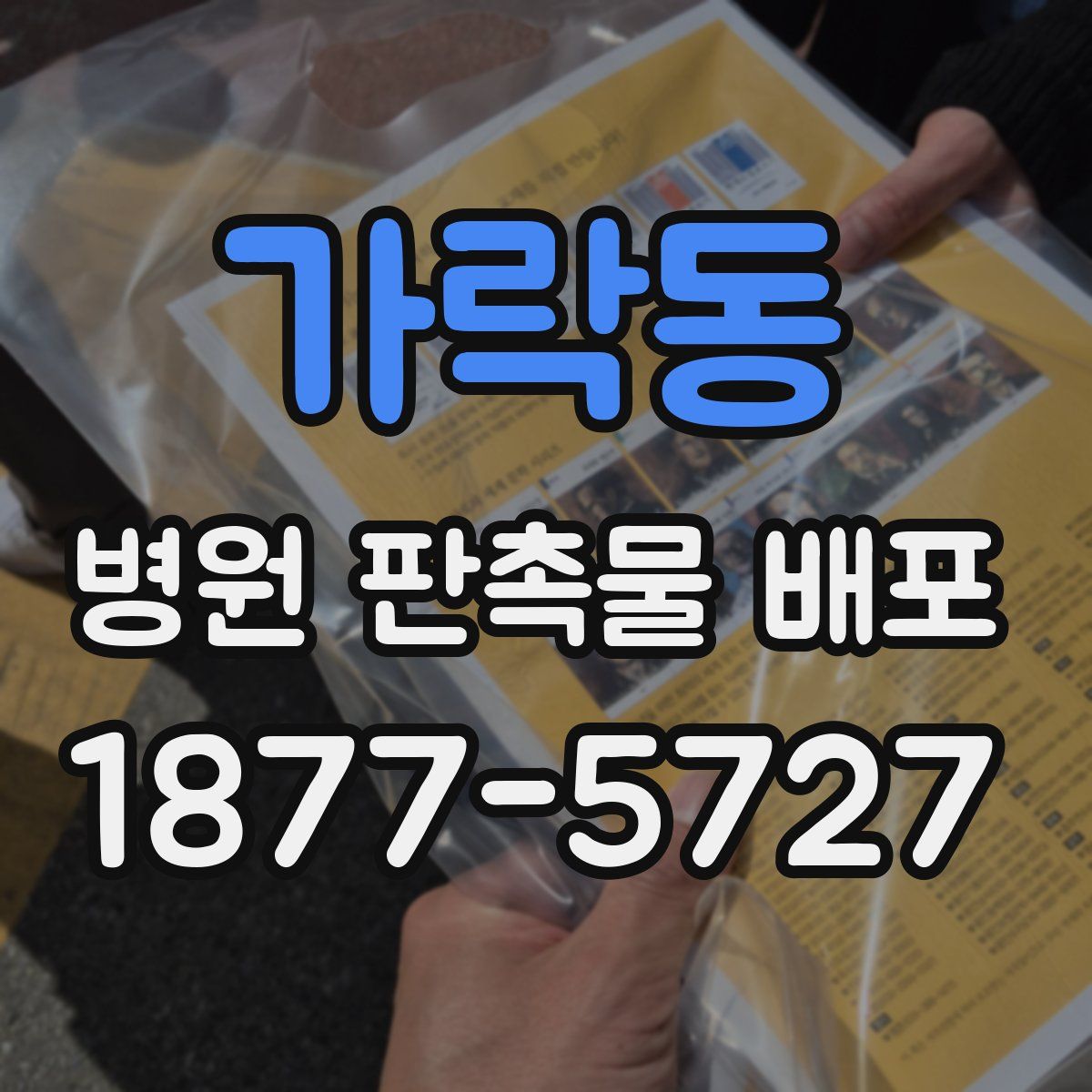 가락동 병원 판촉물 배포
