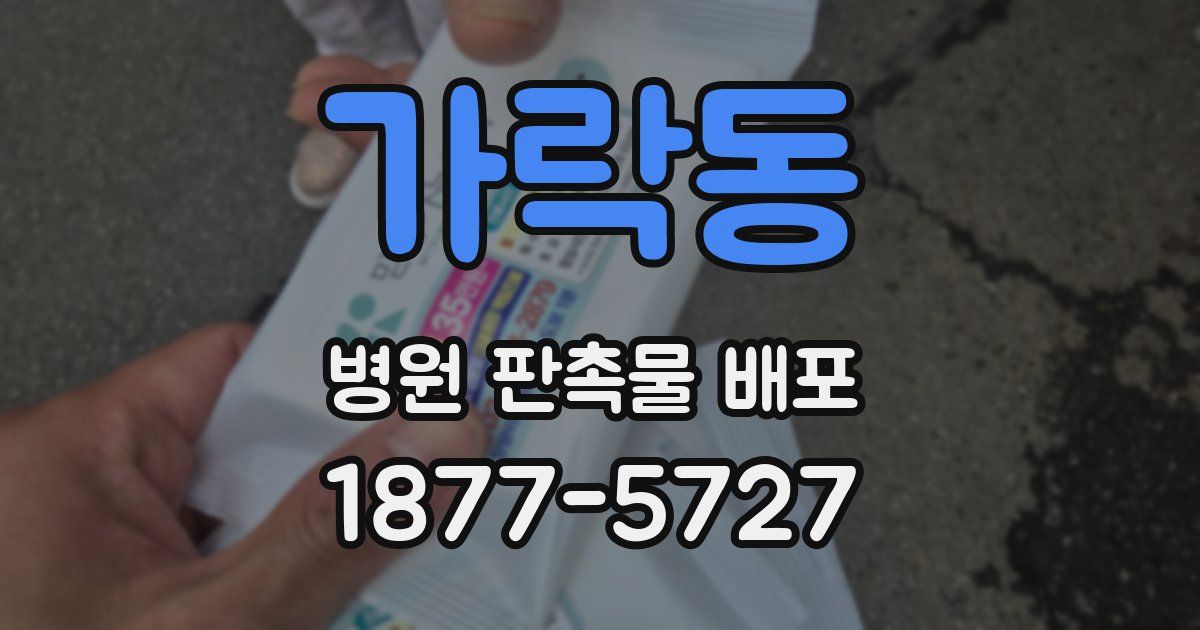 가락동 병원 판촉물 배포