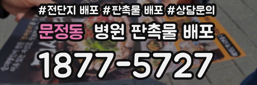 문정동 병원 판촉물 배포
