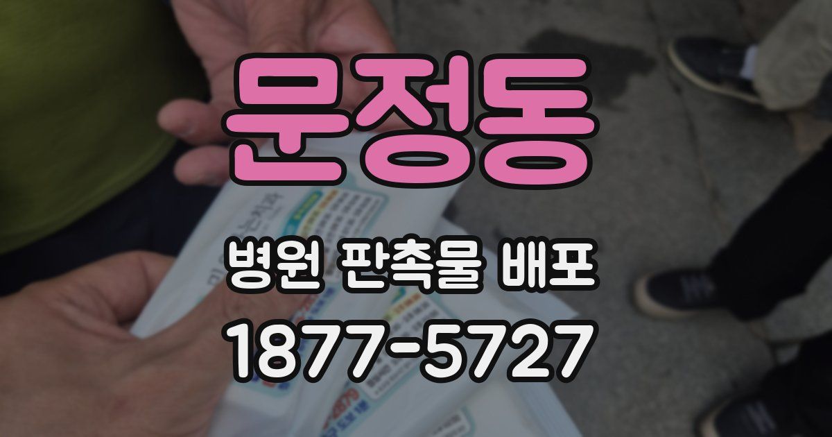 문정동 병원 판촉물 배포