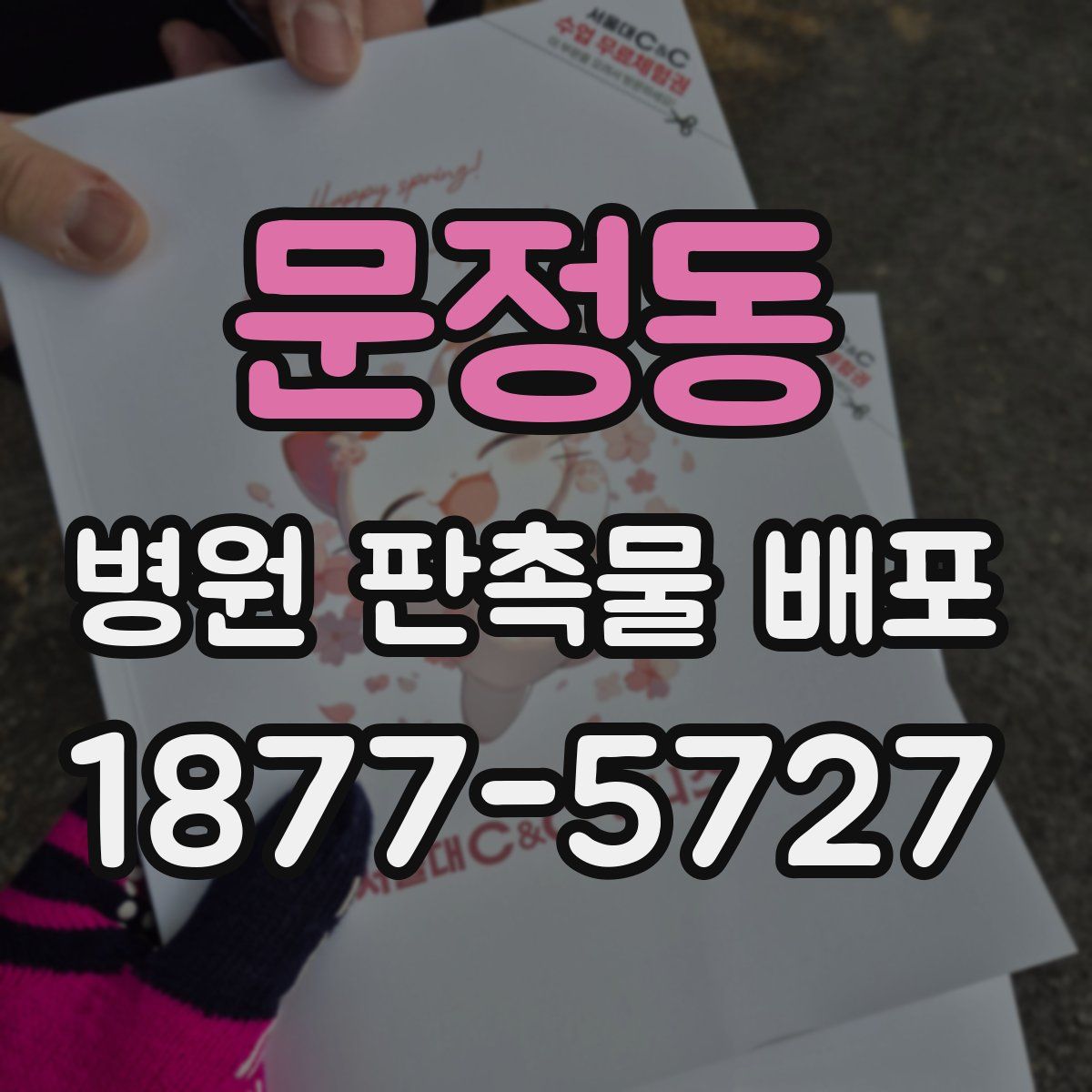 문정동 병원 판촉물 배포