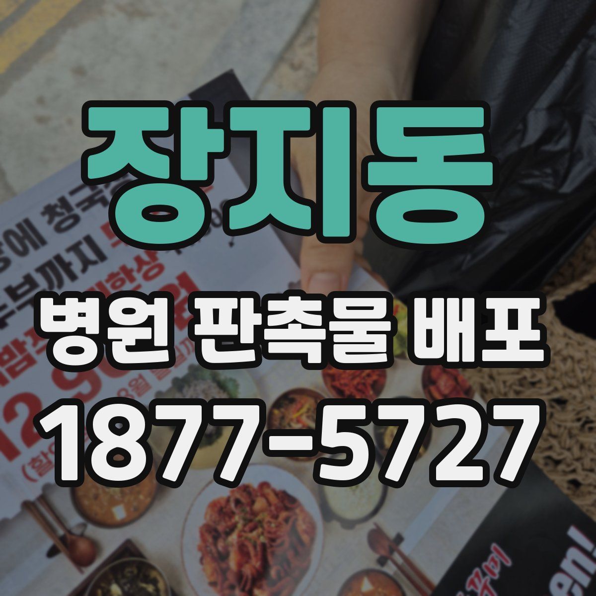 장지동 병원 판촉물 배포