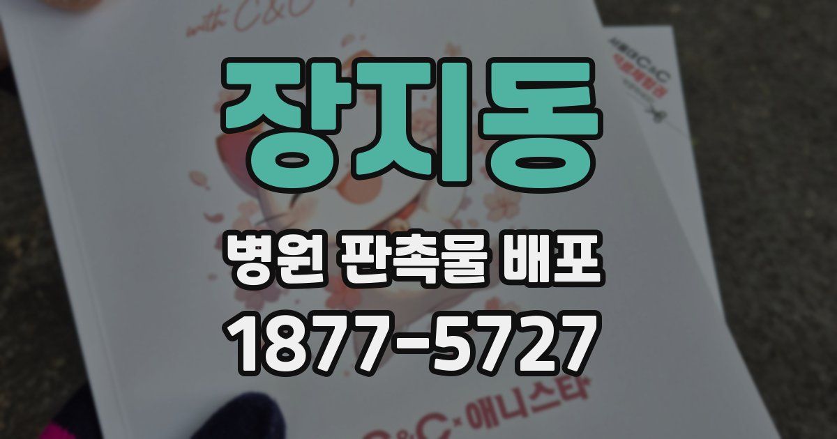 장지동 병원 판촉물 배포