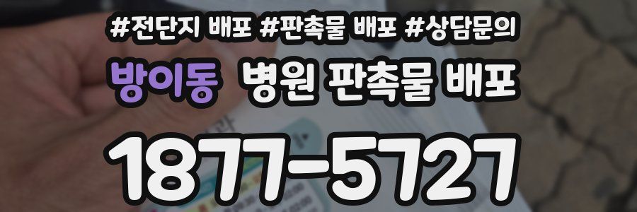 방이동 병원 판촉물 배포