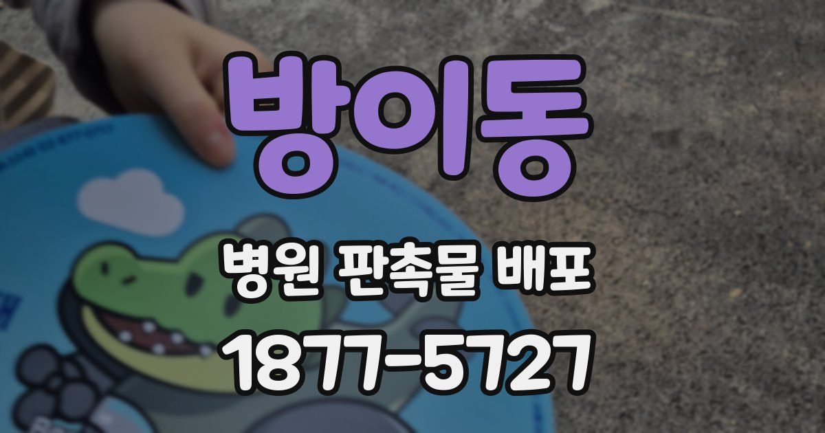 방이동 병원 판촉물 배포