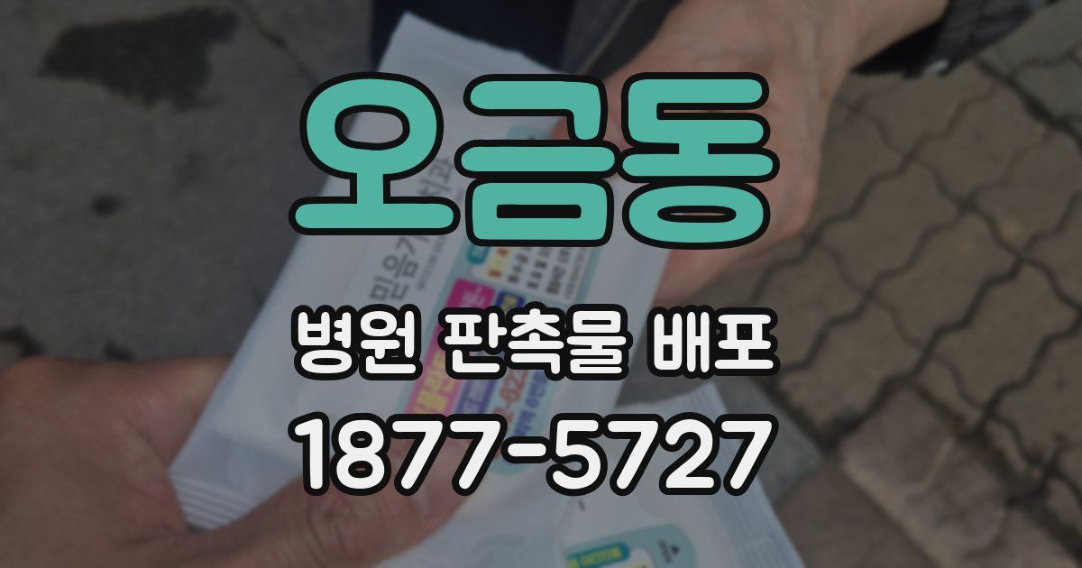 오금동 병원 판촉물 배포