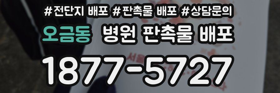 오금동 병원 판촉물 배포