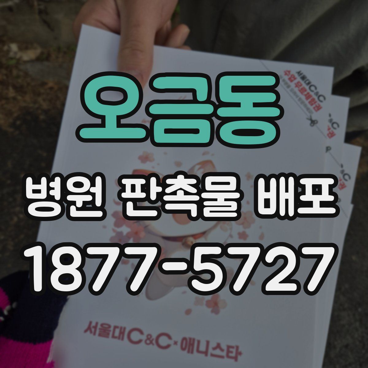 오금동 병원 판촉물 배포