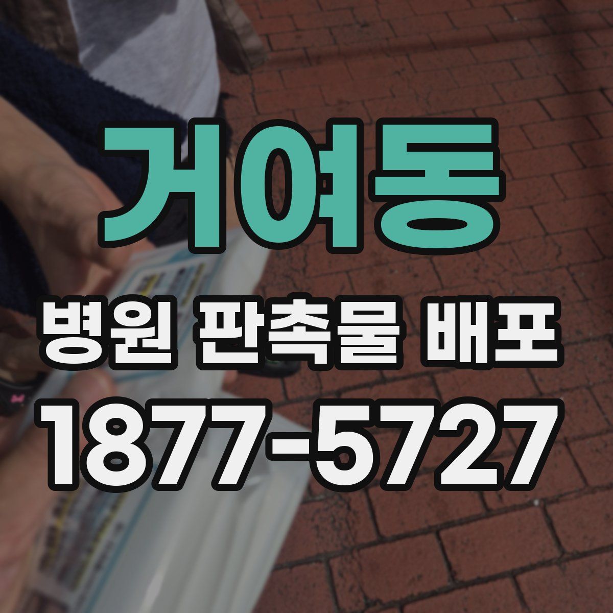 거여동 병원 판촉물 배포