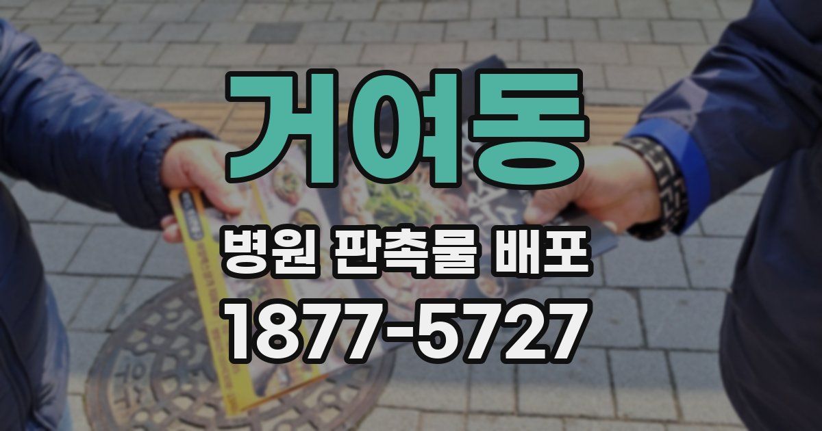 거여동 병원 판촉물 배포
