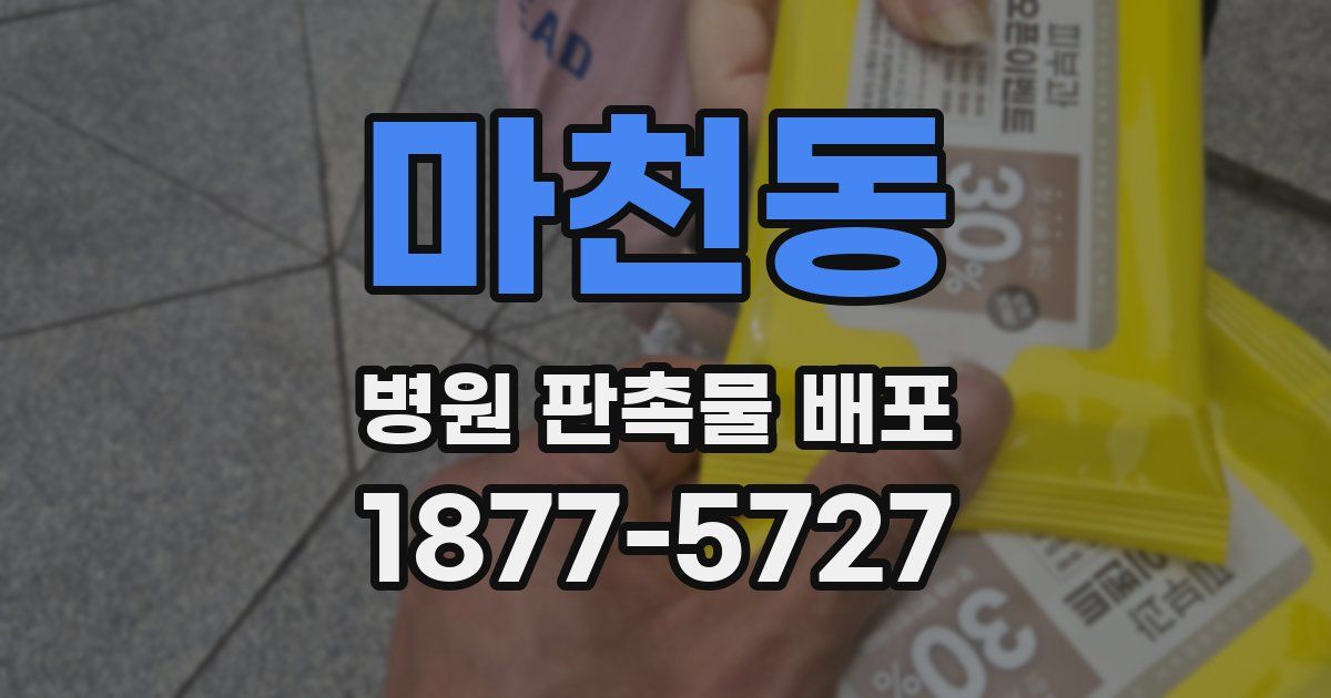 마천동 병원 판촉물 배포
