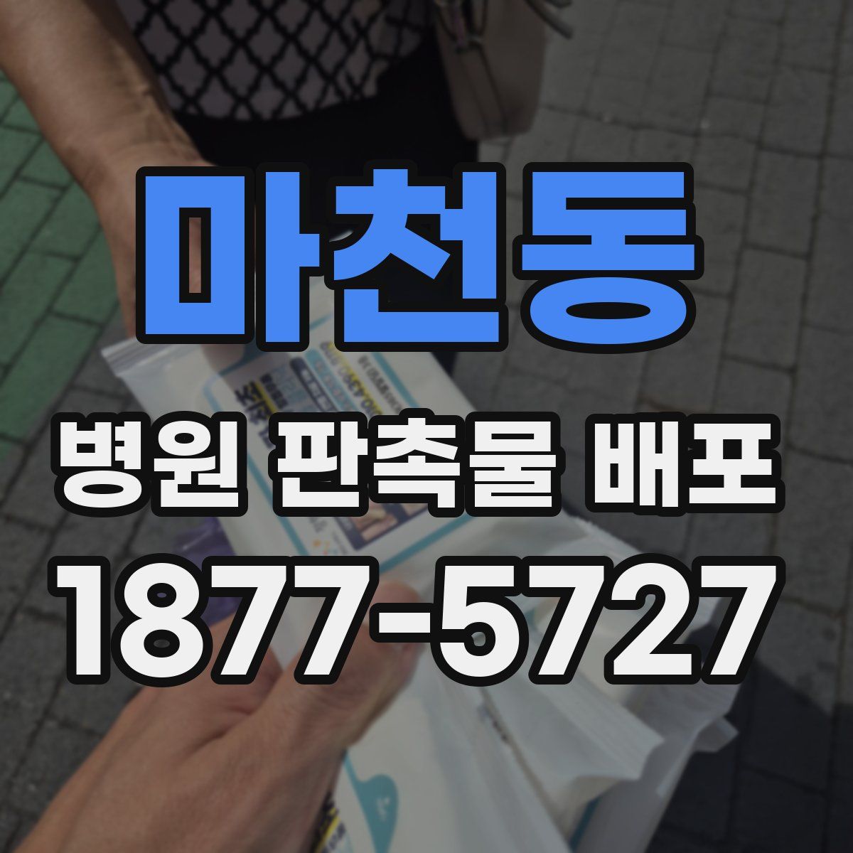 마천동 병원 판촉물 배포