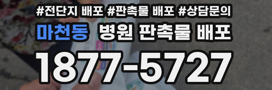 마천동 병원 판촉물 배포