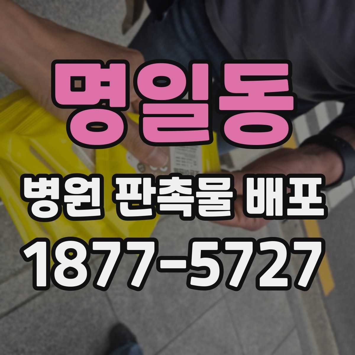 명일동 병원 판촉물 배포