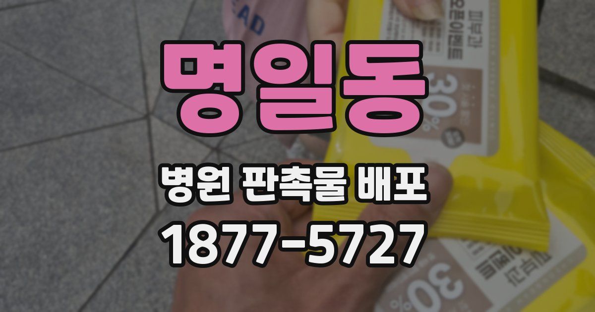 명일동 병원 판촉물 배포