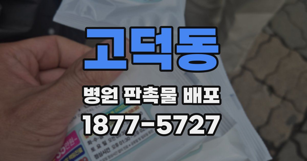 고덕동 병원 판촉물 배포