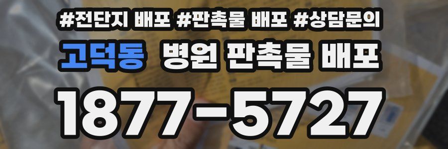 고덕동 병원 판촉물 배포