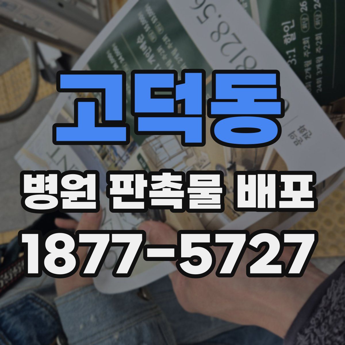 고덕동 병원 판촉물 배포
