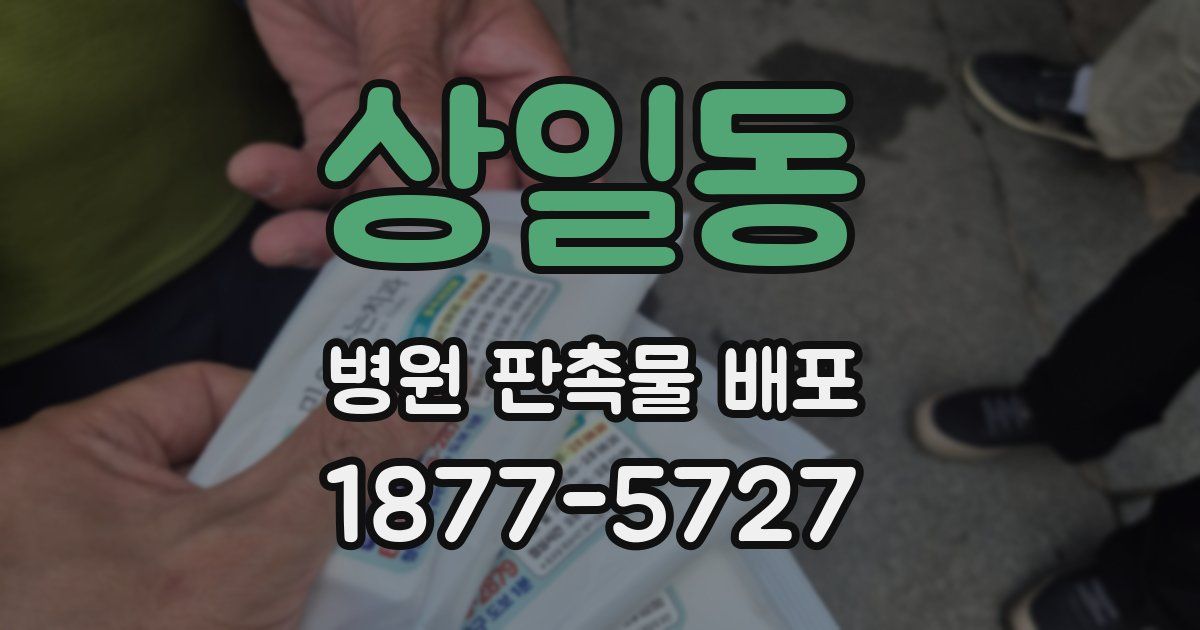 상일동 병원 판촉물 배포