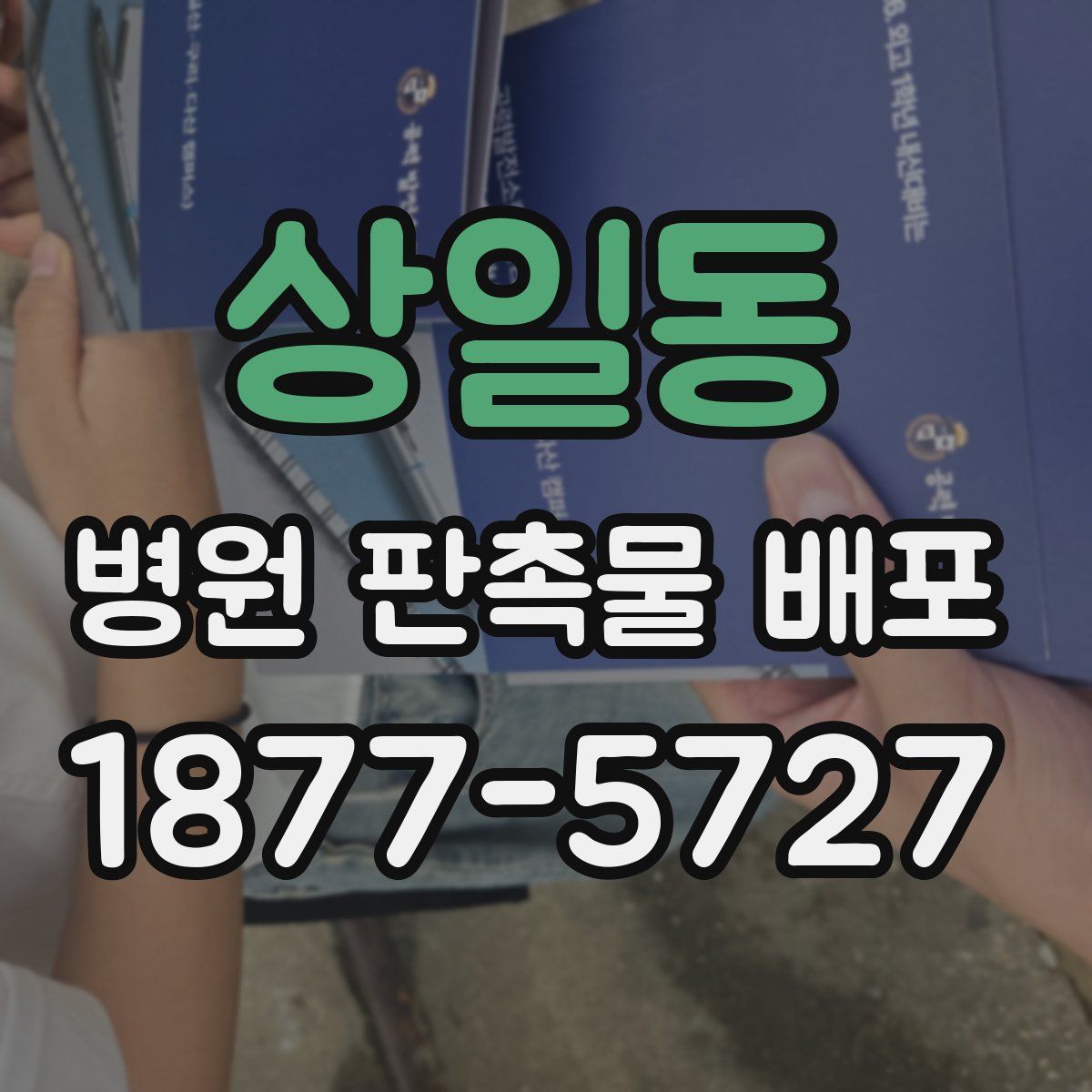 상일동 병원 판촉물 배포