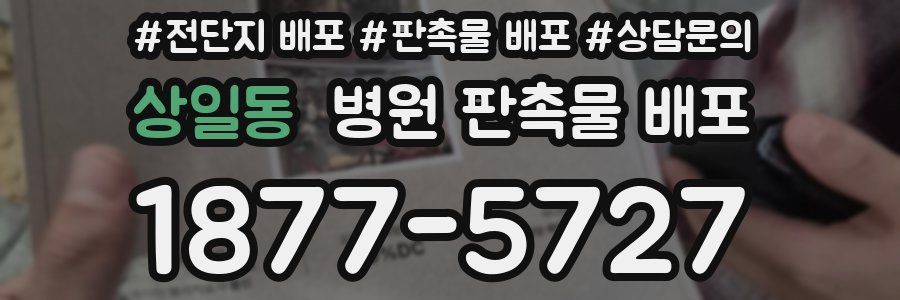상일동 병원 판촉물 배포