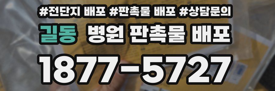 길동 병원 판촉물 배포